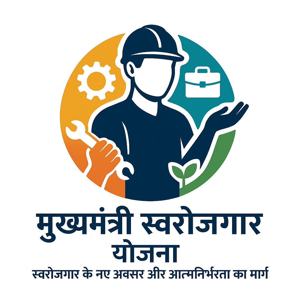 मुख्यमंत्री स्वरोजगार योजना: स्वरोजगार के नए अवसर और आत्मनिर्भरता का मार्ग (Swa-rojgar Yojna)